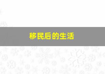 移民后的生活