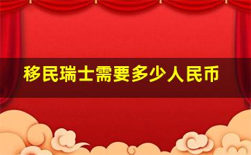 移民瑞士需要多少人民币