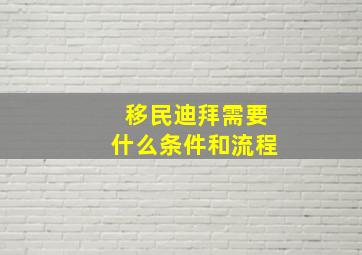 移民迪拜需要什么条件和流程