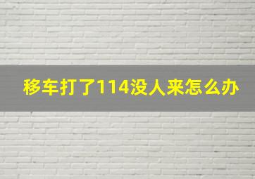 移车打了114没人来怎么办