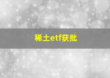 稀土etf获批