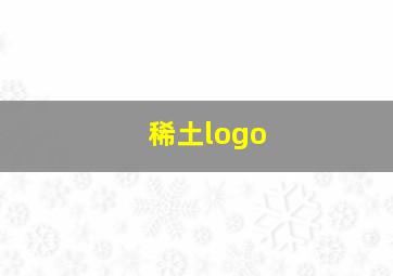 稀土logo