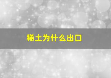 稀土为什么出口