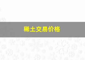 稀土交易价格