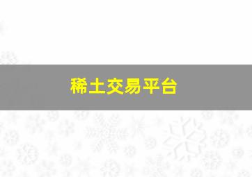 稀土交易平台