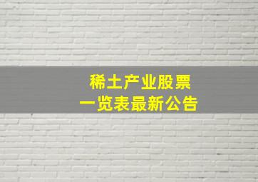 稀土产业股票一览表最新公告