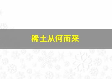 稀土从何而来