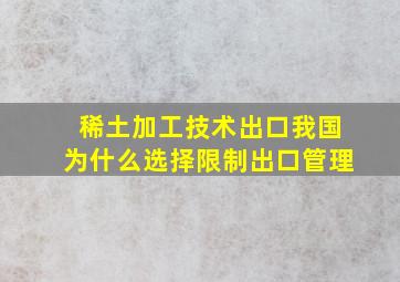 稀土加工技术出口我国为什么选择限制出口管理