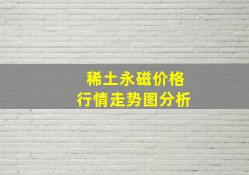 稀土永磁价格行情走势图分析