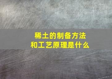 稀土的制备方法和工艺原理是什么