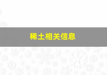 稀土相关信息