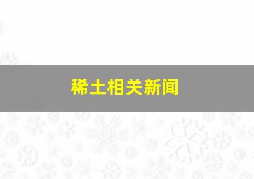 稀土相关新闻