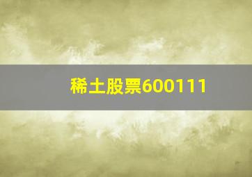 稀土股票600111