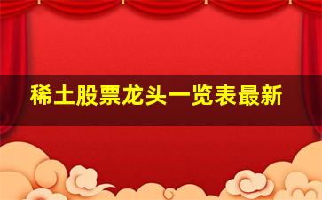 稀土股票龙头一览表最新