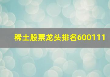 稀土股票龙头排名600111