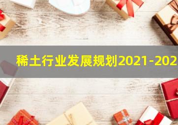 稀土行业发展规划2021-2025