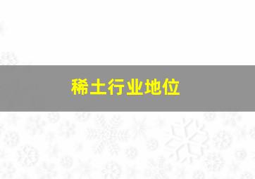 稀土行业地位