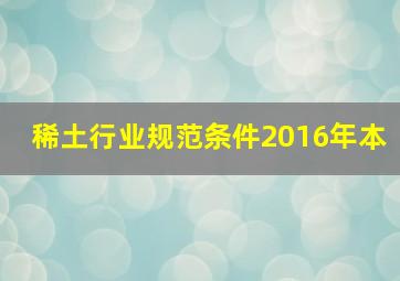 稀土行业规范条件2016年本