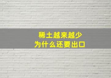 稀土越来越少为什么还要出口