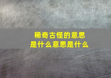 稀奇古怪的意思是什么意思是什么