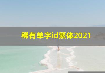 稀有单字id繁体2021