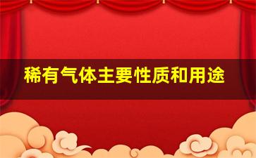 稀有气体主要性质和用途