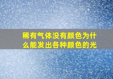 稀有气体没有颜色为什么能发出各种颜色的光