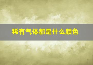 稀有气体都是什么颜色