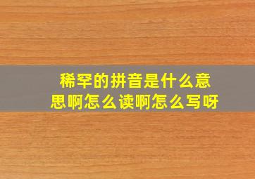 稀罕的拼音是什么意思啊怎么读啊怎么写呀