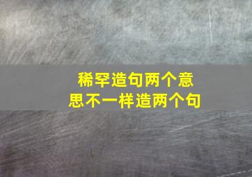 稀罕造句两个意思不一样造两个句