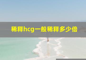 稀释hcg一般稀释多少倍