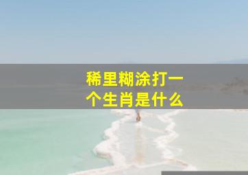 稀里糊涂打一个生肖是什么