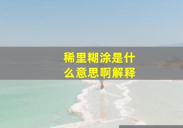 稀里糊涂是什么意思啊解释