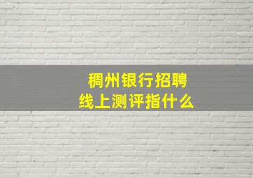 稠州银行招聘线上测评指什么