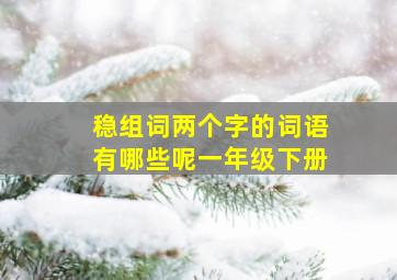 稳组词两个字的词语有哪些呢一年级下册