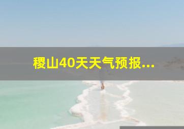 稷山40天天气预报...