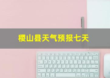 稷山县天气预报七天