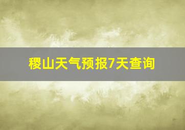 稷山天气预报7天查询