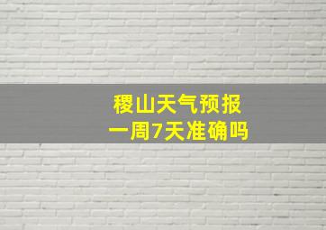 稷山天气预报一周7天准确吗