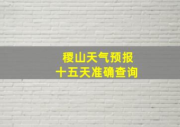 稷山天气预报十五天准确查询