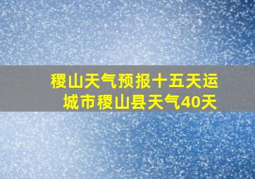 稷山天气预报十五天运城市稷山县天气40天