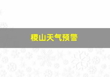 稷山天气预警