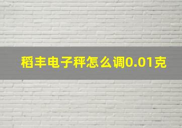 稻丰电子秤怎么调0.01克