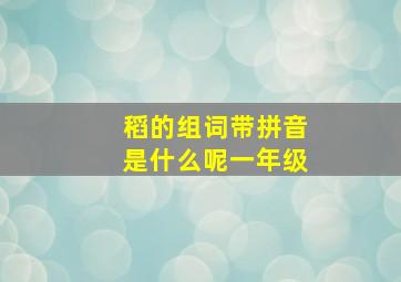 稻的组词带拼音是什么呢一年级