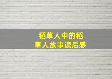 稻草人中的稻草人故事读后感