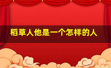 稻草人他是一个怎样的人