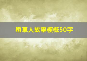 稻草人故事梗概50字