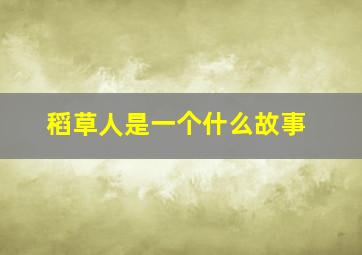 稻草人是一个什么故事