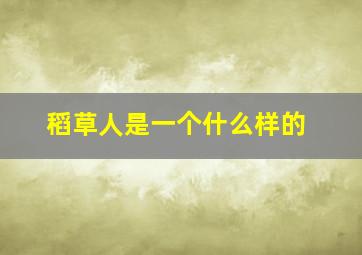 稻草人是一个什么样的