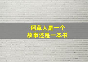 稻草人是一个故事还是一本书